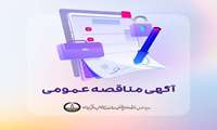 فراخوان مناقصه عمومی احداث 2 واحد خانه بهداشت در روستاهای شهرستان رودسر